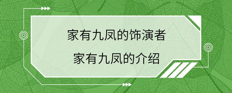 家有九凤的饰演者 家有九凤的介绍