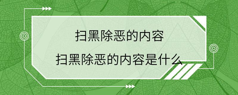 扫黑除恶的内容 扫黑除恶的内容是什么