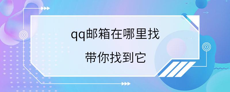 qq邮箱在哪里找 带你找到它