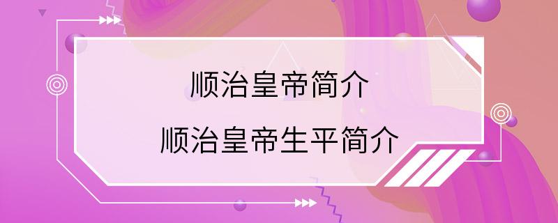 顺治皇帝简介 顺治皇帝生平简介