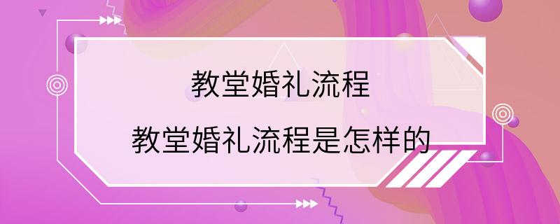 教堂婚礼流程 教堂婚礼流程是怎样的