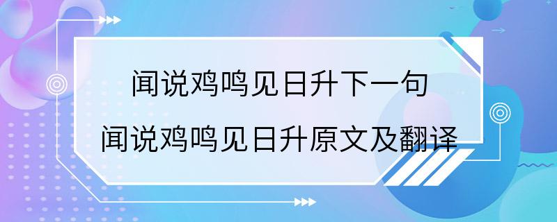 闻说鸡鸣见日升下一句 闻说鸡鸣见日升原文及翻译