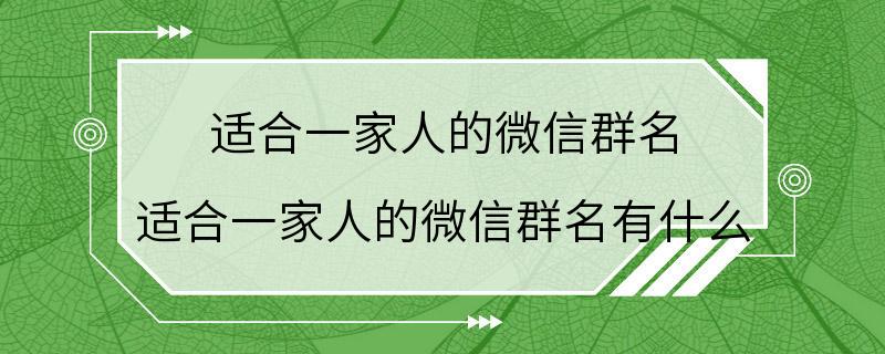 适合一家人的微信群名 适合一家人的微信群名有什么