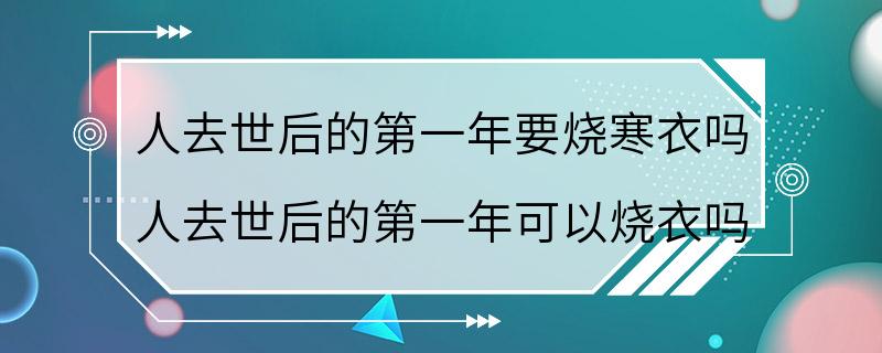 人去世后的第一年要烧寒衣吗 人去世后的第一年可以烧衣吗