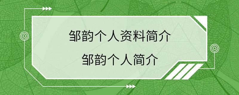 邹韵个人资料简介 邹韵个人简介