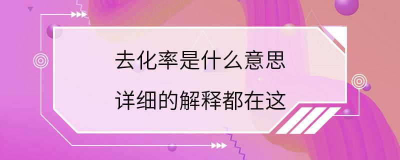 去化率是什么意思 详细的解释都在这