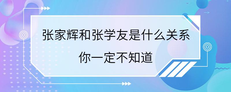 张家辉和张学友是什么关系 你一定不知道