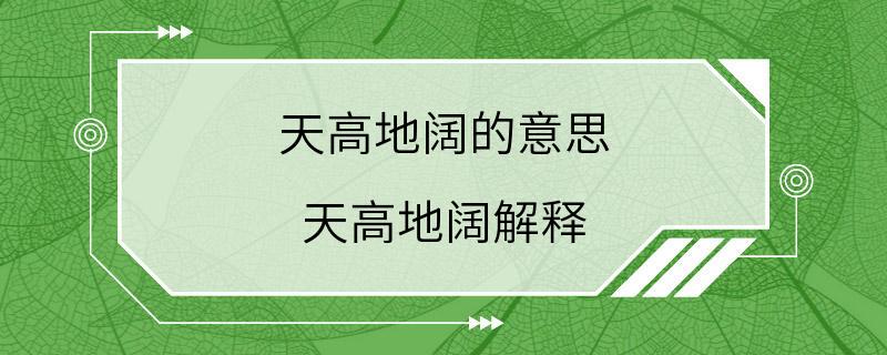 天高地阔的意思 天高地阔解释