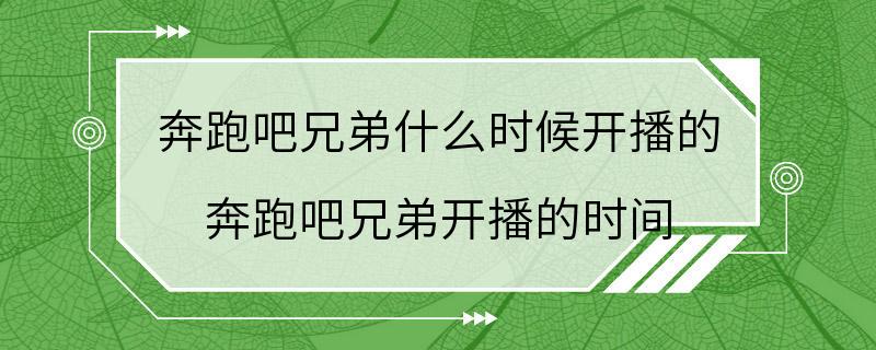 奔跑吧兄弟什么时候开播的 奔跑吧兄弟开播的时间