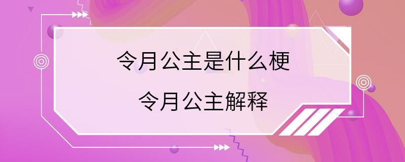 令月公主是什么梗 令月公主解释