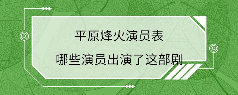 平原烽火演员表 哪些演员出演了这部剧