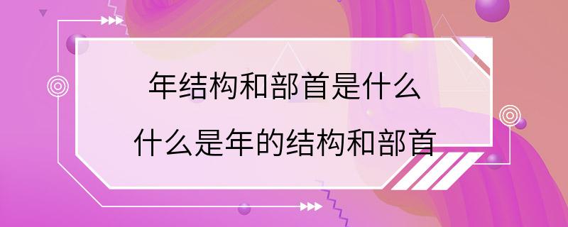 年结构和部首是什么 什么是年的结构和部首