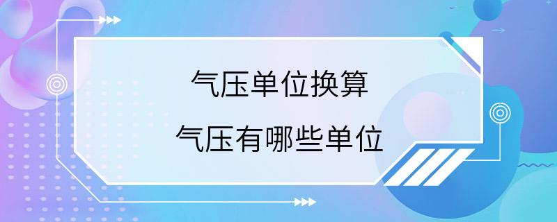 气压单位换算 气压有哪些单位