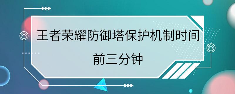 王者荣耀防御塔保护机制时间 前三分钟