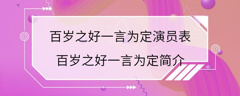 百岁之好一言为定演员表 百岁之好一言为定简介