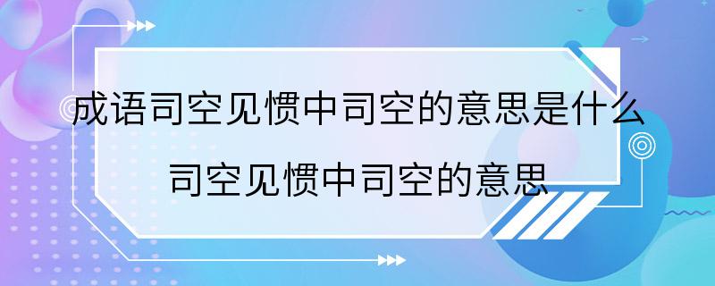 成语司空见惯中司空的意思是什么 司空见惯中司空的意思