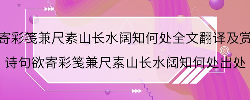 欲寄彩笺兼尺素山长水阔知何处全文翻译及赏析 诗句欲寄彩笺兼尺素山长水阔知何处出处