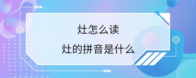 灶怎么读 灶的拼音是什么