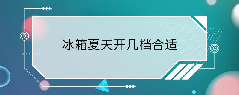 冰箱夏天开几档合适