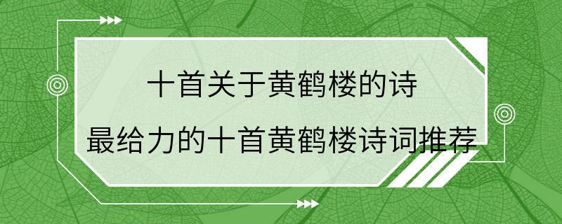 十首关于黄鹤楼的诗 最给力的十首黄鹤楼诗词推荐