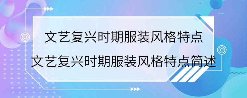 文艺复兴时期服装风格特点 文艺复兴时期服装风格特点简述