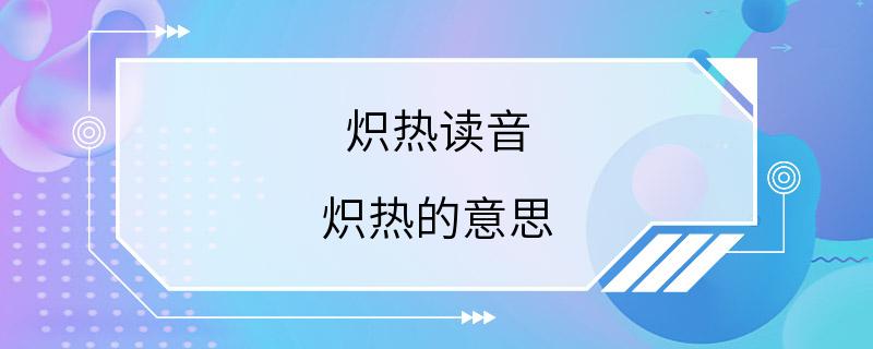 炽热读音 炽热的意思