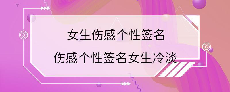 女生伤感个性签名 伤感个性签名女生冷淡