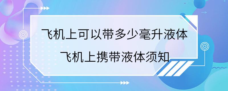 飞机上可以带多少毫升液体 飞机上携带液体须知