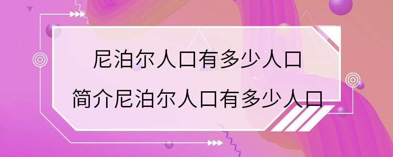 尼泊尔人口有多少人口 简介尼泊尔人口有多少人口