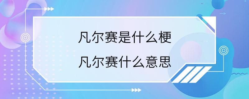 凡尔赛是什么梗 凡尔赛什么意思