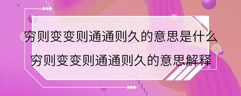 穷则变变则通通则久的意思是什么 穷则变变则通通则久的意思解释