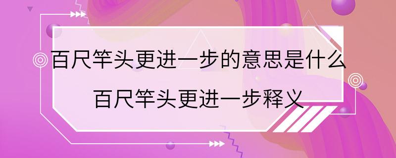 百尺竿头更进一步的意思是什么 百尺竿头更进一步释义