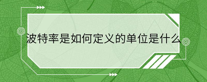 波特率是如何定义的单位是什么