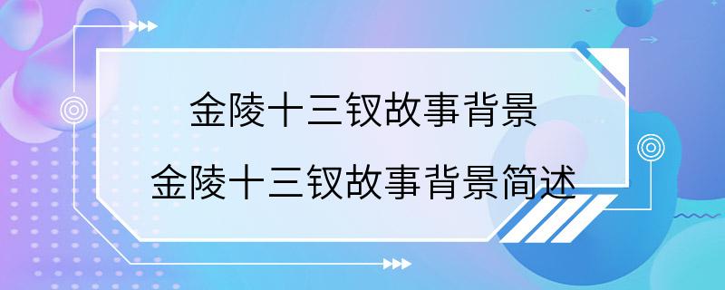 金陵十三钗故事背景 金陵十三钗故事背景简述