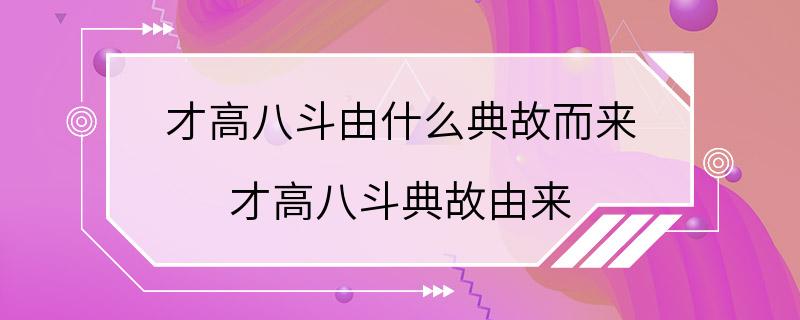 才高八斗由什么典故而来 才高八斗典故由来