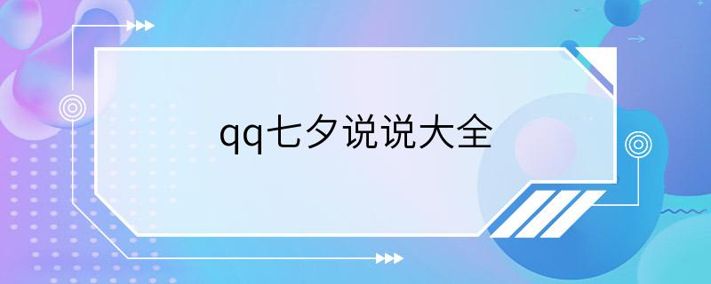 qq七夕说说大全