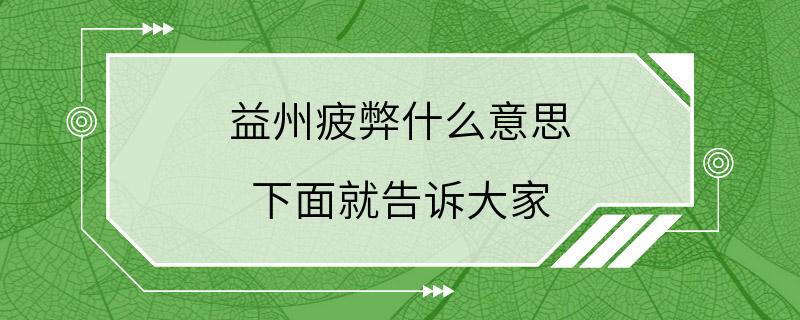 益州疲弊什么意思 下面就告诉大家