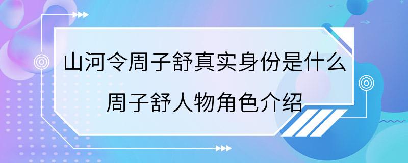 山河令周子舒真实身份是什么 周子舒人物角色介绍