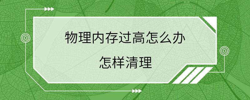 物理内存过高怎么办 怎样清理