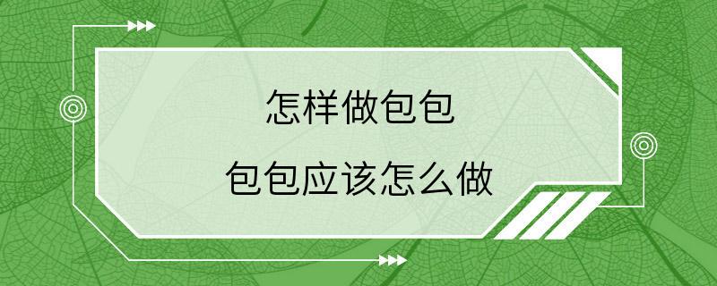 怎样做包包 包包应该怎么做