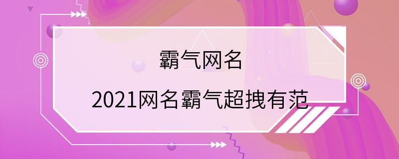 霸气网名 2021网名霸气超拽有范