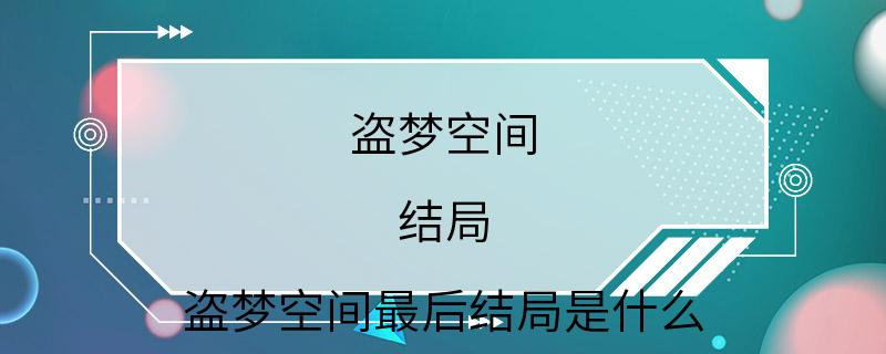 盗梦空间 结局 盗梦空间最后结局是什么