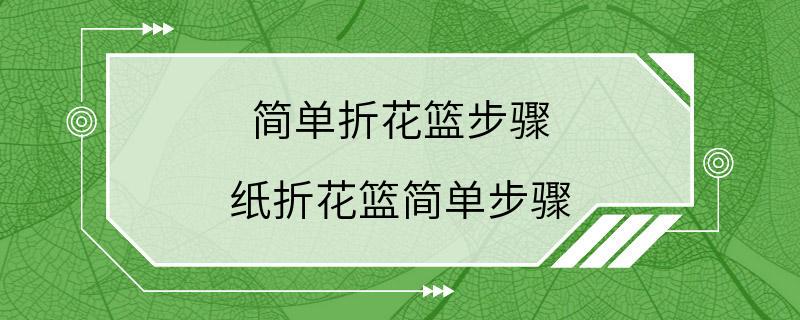 简单折花篮步骤 纸折花篮简单步骤