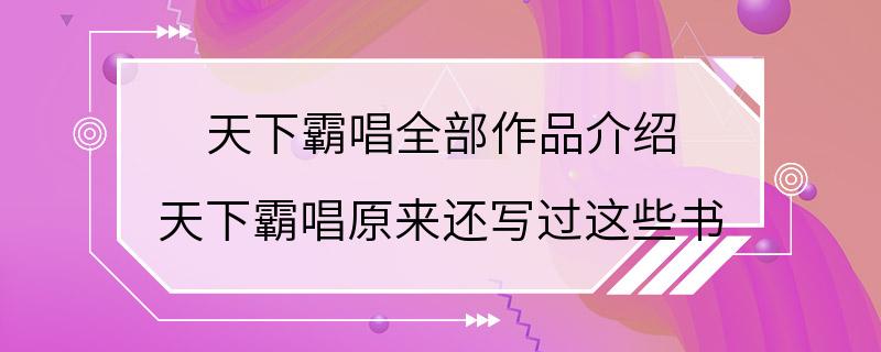 天下霸唱全部作品介绍 天下霸唱原来还写过这些书