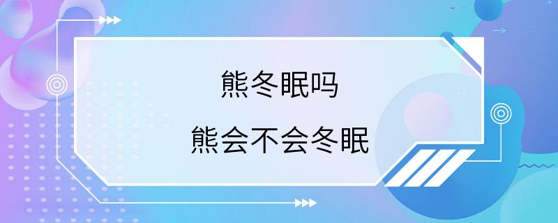 熊冬眠吗 熊会不会冬眠