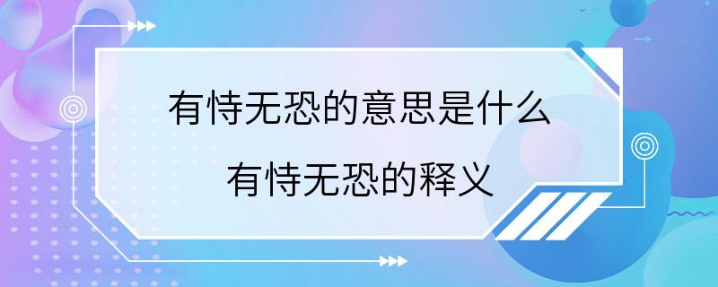 有恃无恐的意思是什么 有恃无恐的释义