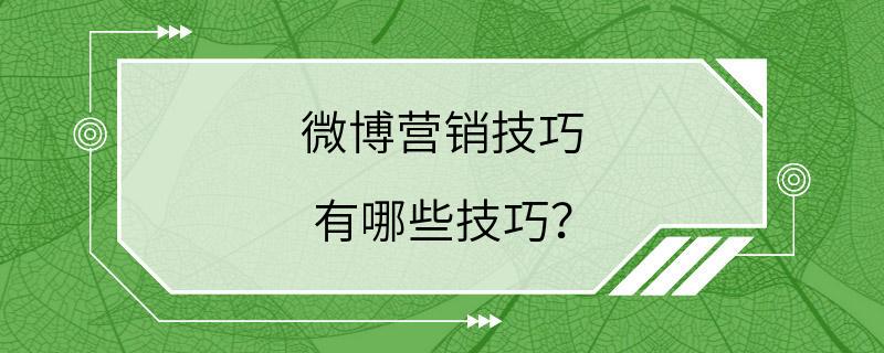 微博营销技巧 有哪些技巧？