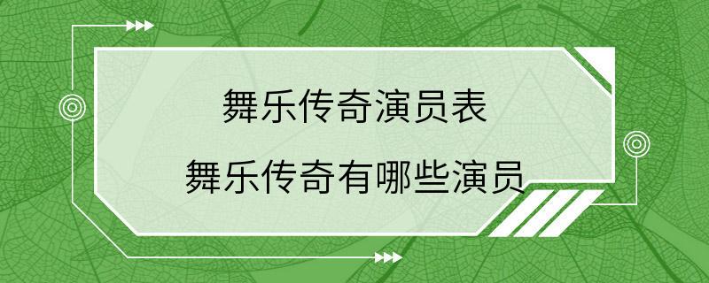 舞乐传奇演员表 舞乐传奇有哪些演员