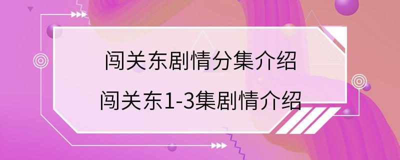 闯关东剧情分集介绍 闯关东1-3集剧情介绍