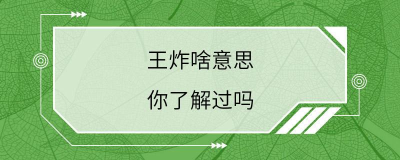 王炸啥意思 你了解过吗